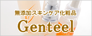 無添加スキンケア化粧品ジェンティール