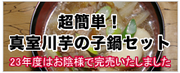 超簡単!真室川芋の子鍋セット