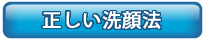 正しい洗顔法