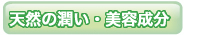 天然の潤い・美容成分