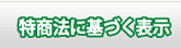 特商法に基づく表示
